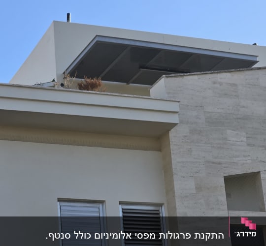 פרגולה מאלומיניום על גג מבנה מודרני